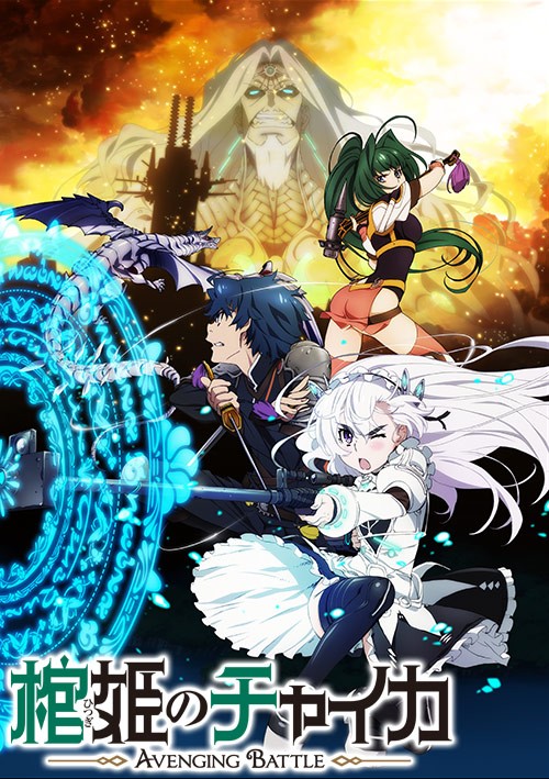 棺姬嘉依卡 AVENGING BATTLE