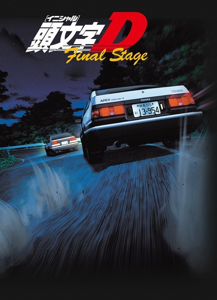 头文字D 第6季/头文字D Final Stage