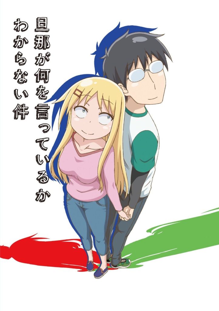 关于完全听不懂老公在说什么的事 第1季