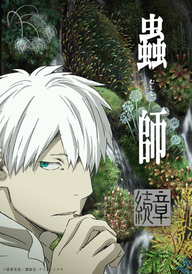 虫师 续章（第2期）