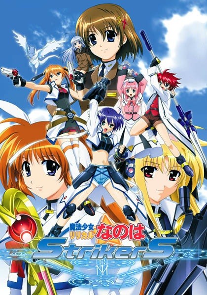 魔法少女奈叶 第3季/魔法少女奈叶StrikerS