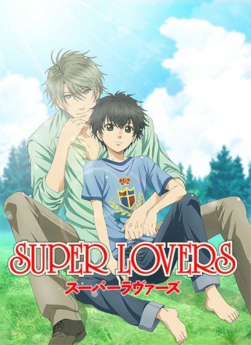 超级恋人/SUPER LOVERS（第1期）