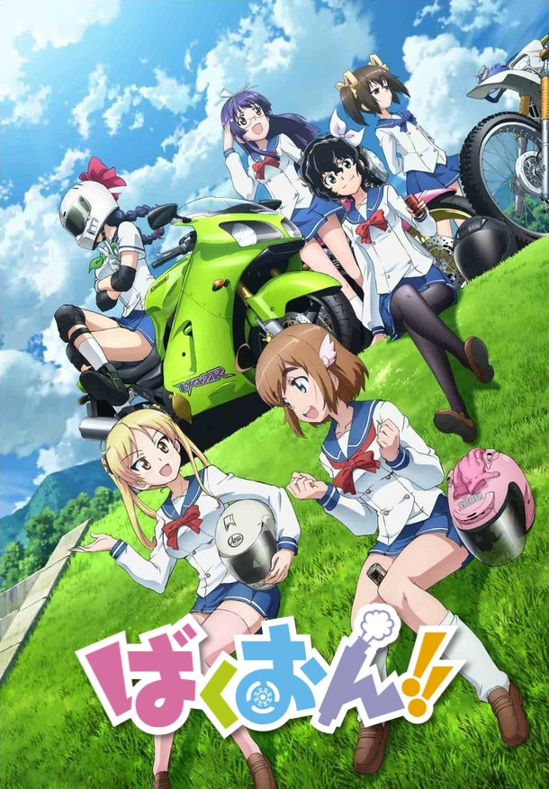爆音少女！！