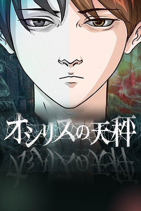 欧西里斯的天秤