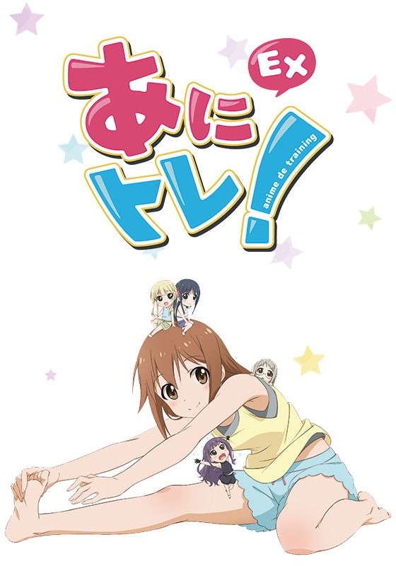 动画锻炼！EX
