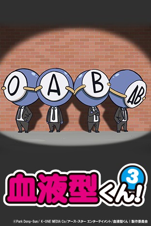 血型小将ABO（第3期）/血型君3