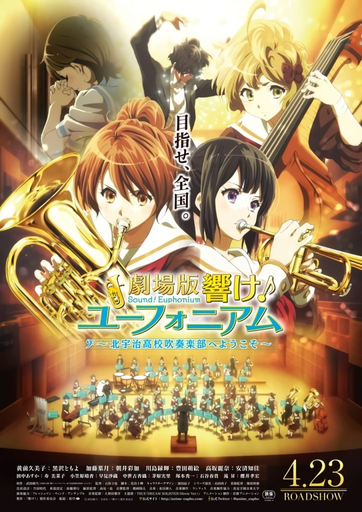 剧场版 吹响！上低音号～欢迎来到北宇治高中吹奏乐部～/吹响！悠风号～