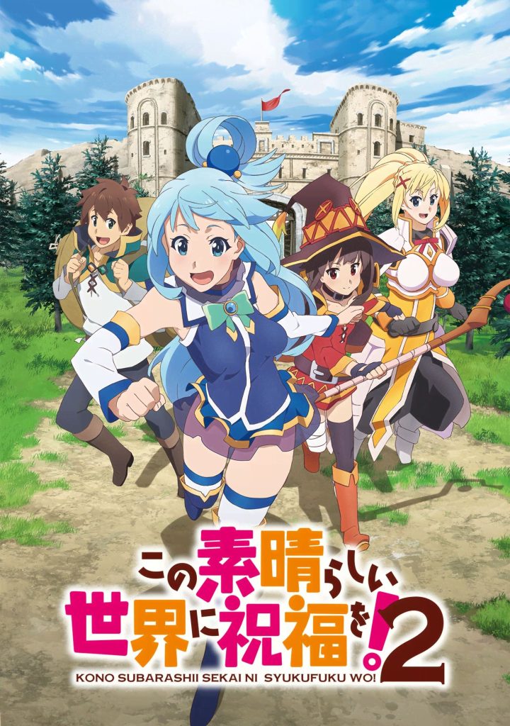 为美好的世界献上祝福！（第2期）第二季