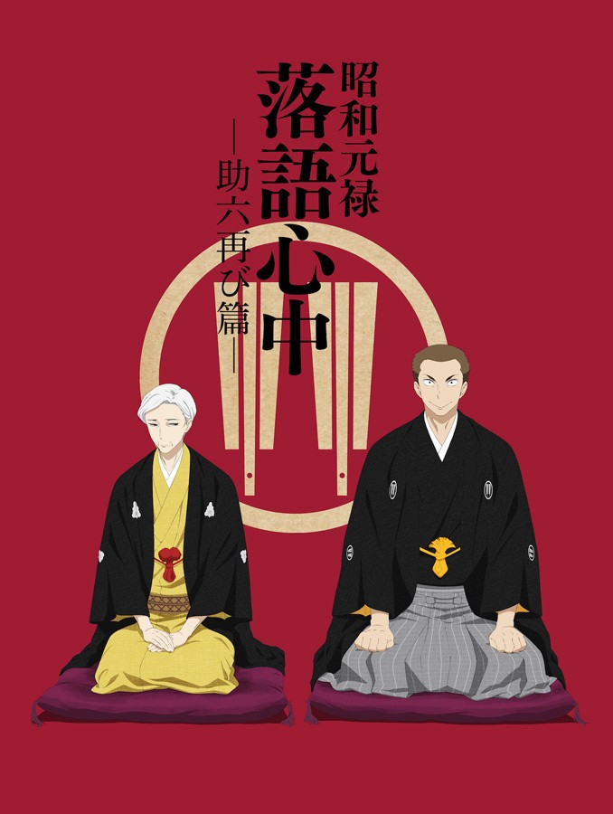 昭和元禄落语心中－助六再现篇－（第2期）/昭和元禄落语心中 -助六再临篇-