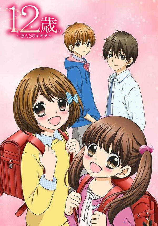 12岁。～小小胸口的怦然心动～（第2期）/12岁。小小的胸口心跳加速 第二季