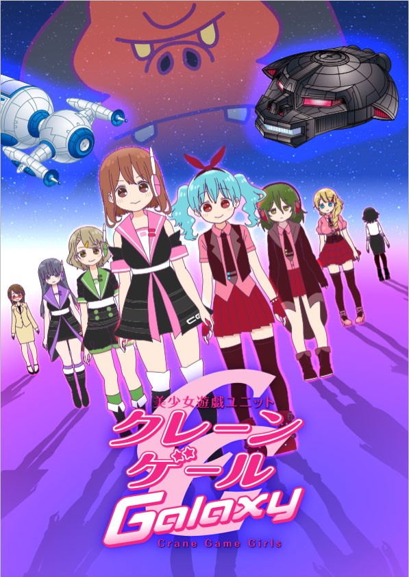 美少女游戏组合 Crane Game Girls Galaxy/Crane Game Girls 第2季
