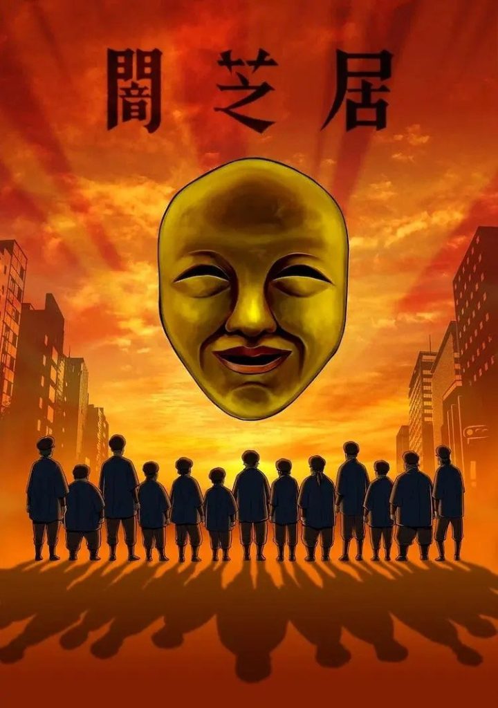 (恐怖番)暗芝居（第4期）
