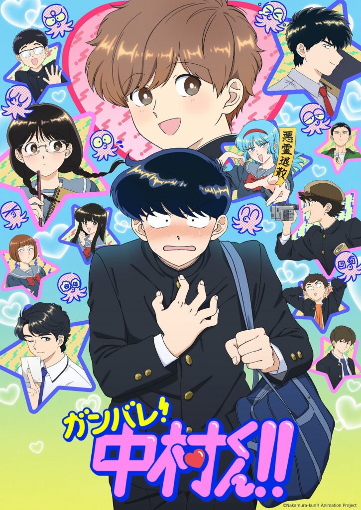 加油！中村同学！！/加油吧！中村君!!
