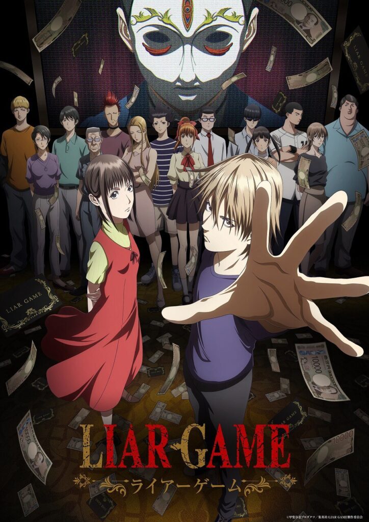 LIAR GAME 诈欺游戏