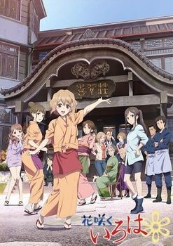 花开物语/花开伊吕波