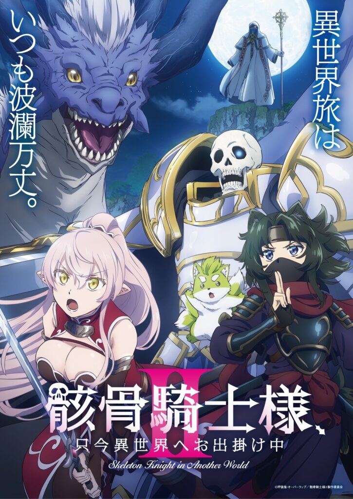 骸骨骑士大人异世界冒险中II（第2期）/骸骨骑士大人异世界冒险中 第二季