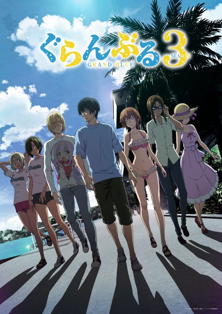 碧蓝之海 第三季/GRAND BLUE 碧蓝之海 Season 3（第3期）