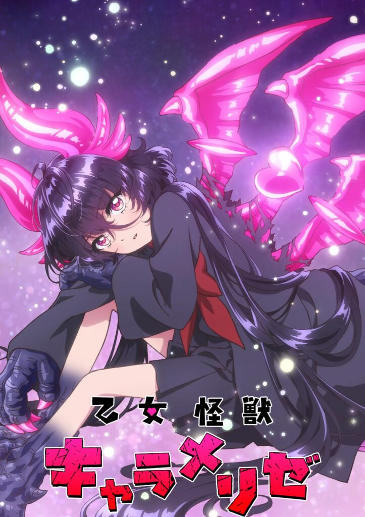 少女怪兽焦糖恋心/少女怪兽焦糖味