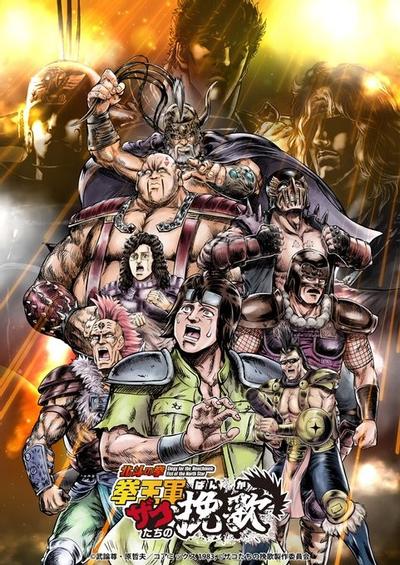 北斗神拳 拳王军杂鱼们的挽歌（下半）/北斗神拳 拳王军杂兵们的挽歌 第二季
