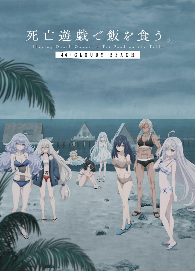 (猎奇)靠死亡游戏混饭吃。 44:CLOUDY BEACH
