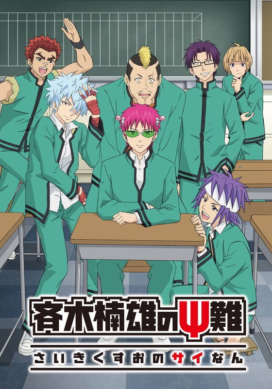 齐木楠雄的灾难（第2期）第二季