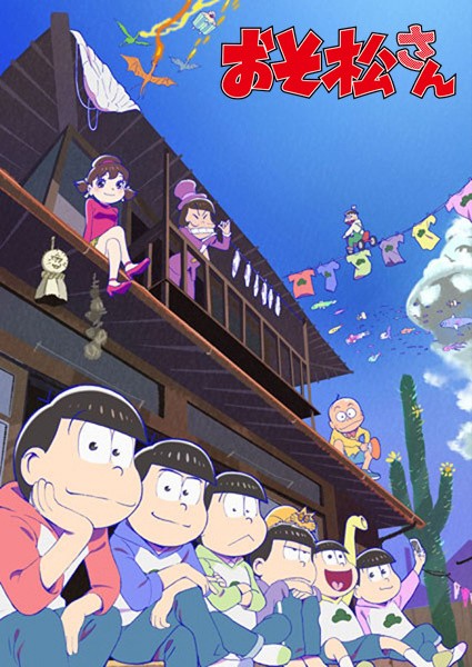 小松先生（第2期）/阿松 第二季