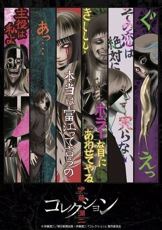 (恐怖番)伊藤润二Collection/伊藤润二惊选集