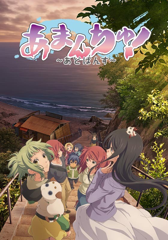 蓝海少女！～Advance～（第2期） 第二季