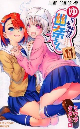 摇曳庄的幽奈小姐 OAD