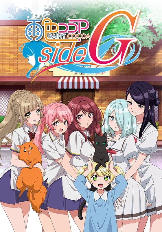 雨色可可 side G（第5期）