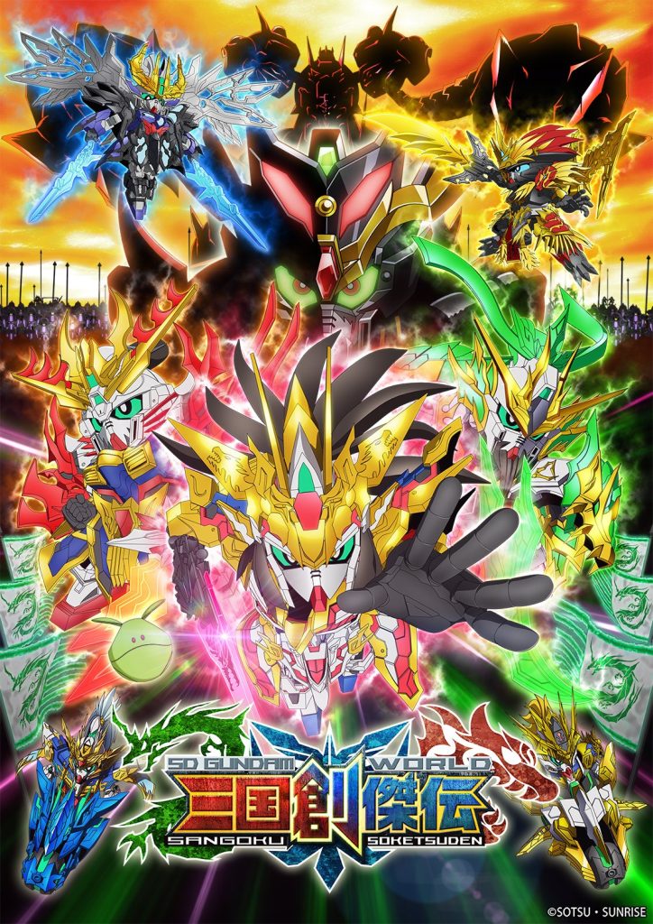 SD高达世界 三国创杰传 苍翔记