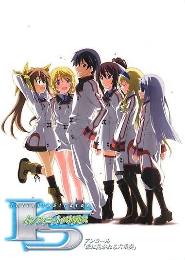 IS＜Infinite Stratos＞ /IS〈无限斯特拉托斯〉/IS OVA 渴望热恋的六重奏