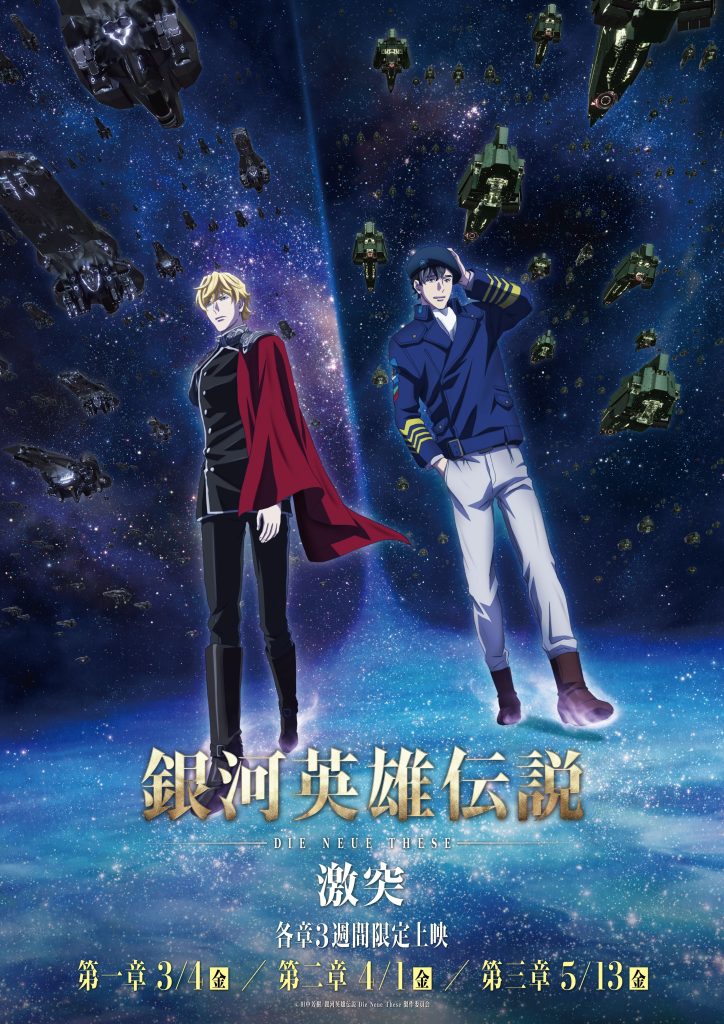 银河英雄传说 Die Neue These 激突 第1章 第2章 第3章