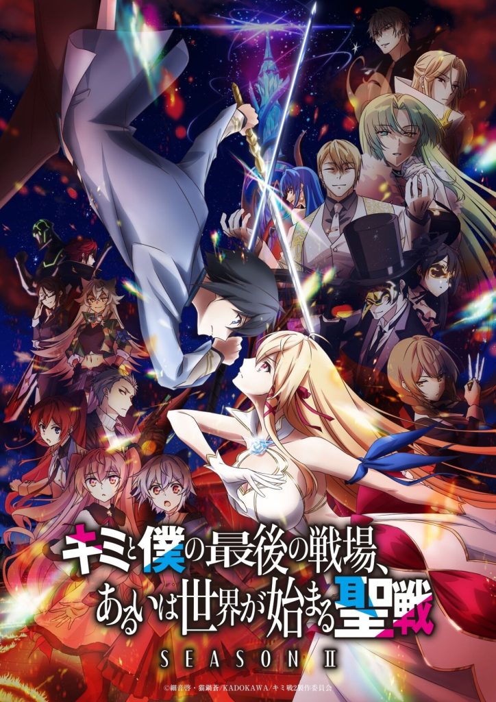 这是你与我的最后战场，或是开创世界的圣战 Season II（第2期）