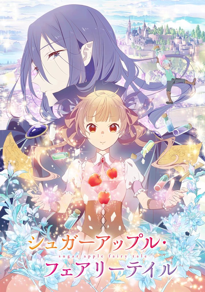银砂糖师与黑妖精/Sugar Apple Fairy Tale（上半）