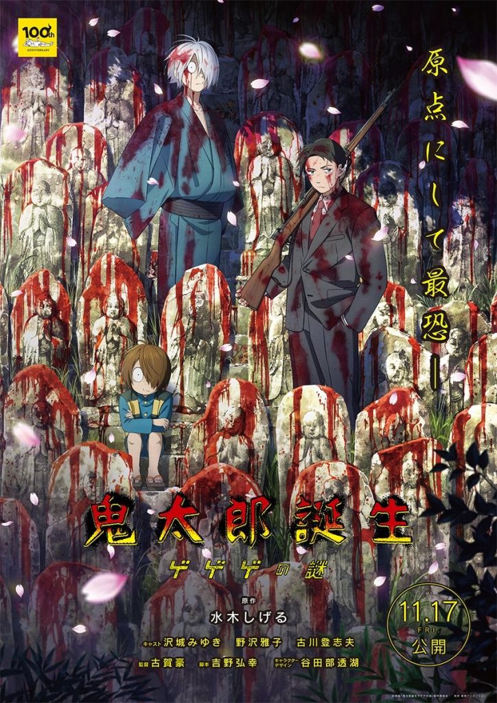 (恐怖番)鬼太郎诞生 咯咯咯之谜