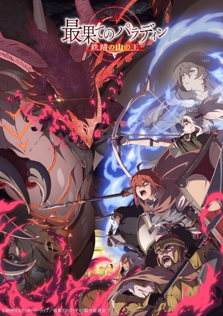 世界尽头的圣骑士 铁锈之山的君王（第2期）