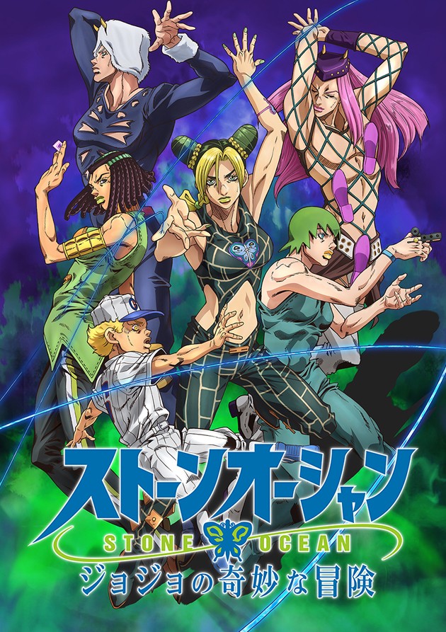 JoJo的奇妙冒险 石之海（第2部分）