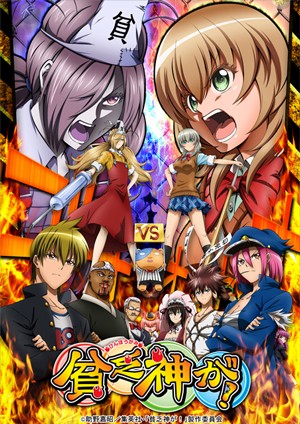 贫乏神来了！/穷神来了！/穷神到！