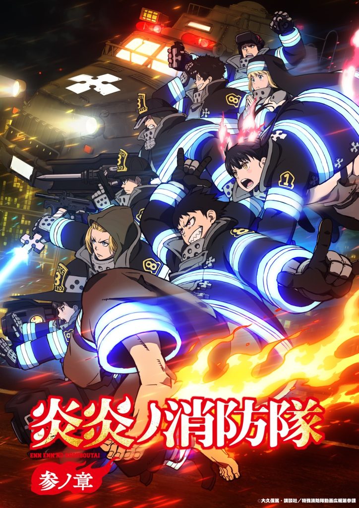 炎炎消防队 参之章（第3期上半）/炎炎消防队 叁之章