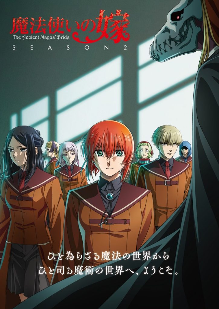 魔法使的新娘 SEASON2（第2期）