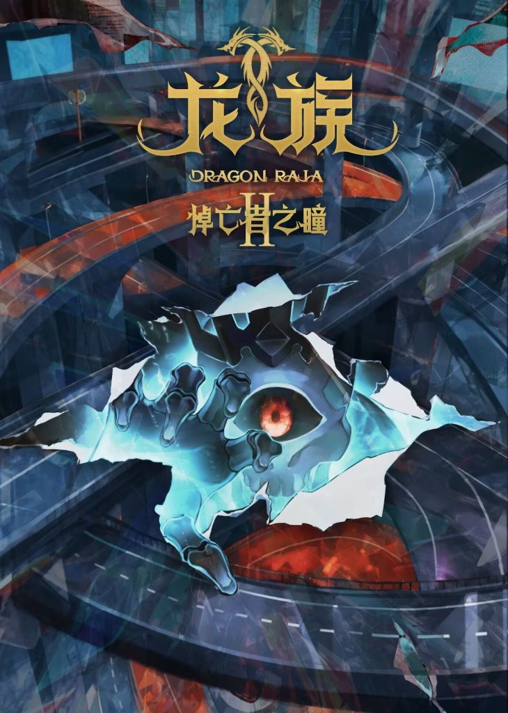 龙族Ⅱ 悼亡者之瞳