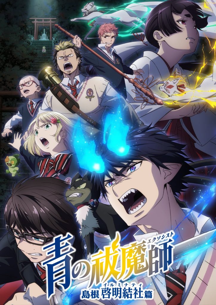 青之驱魔师 岛根启明结社篇(第3期)