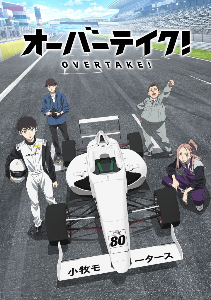 竞速 OVERTAKE!