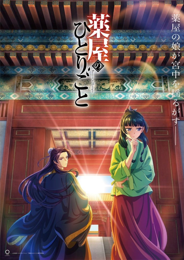 药师少女的独语/药屋少女的呢喃