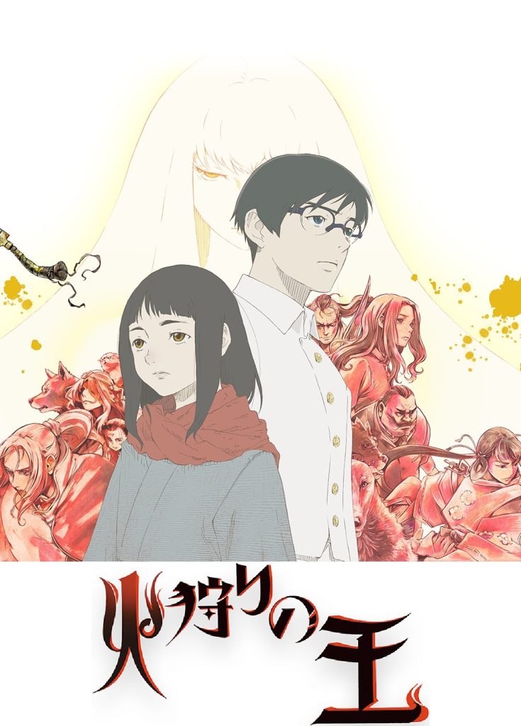 狩火之王（第2期）