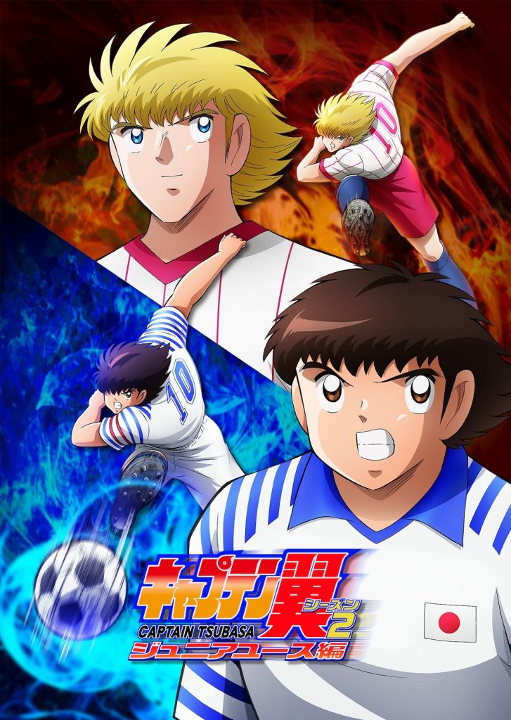 队长小翼Season2 青少年篇(第2期)/足球小将 第二季 世少篇