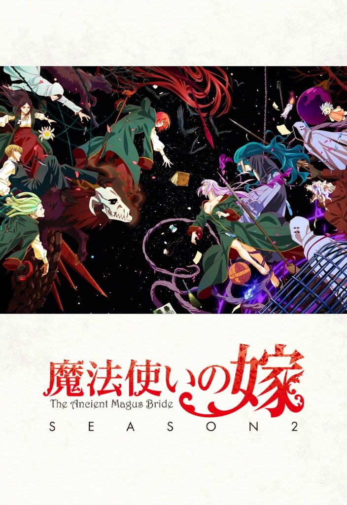 魔法使的新娘 SEASON2（第2期下半）