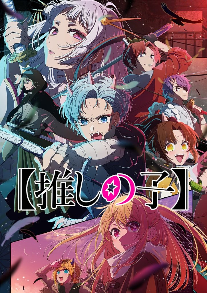 【我推的孩子】（第2期）