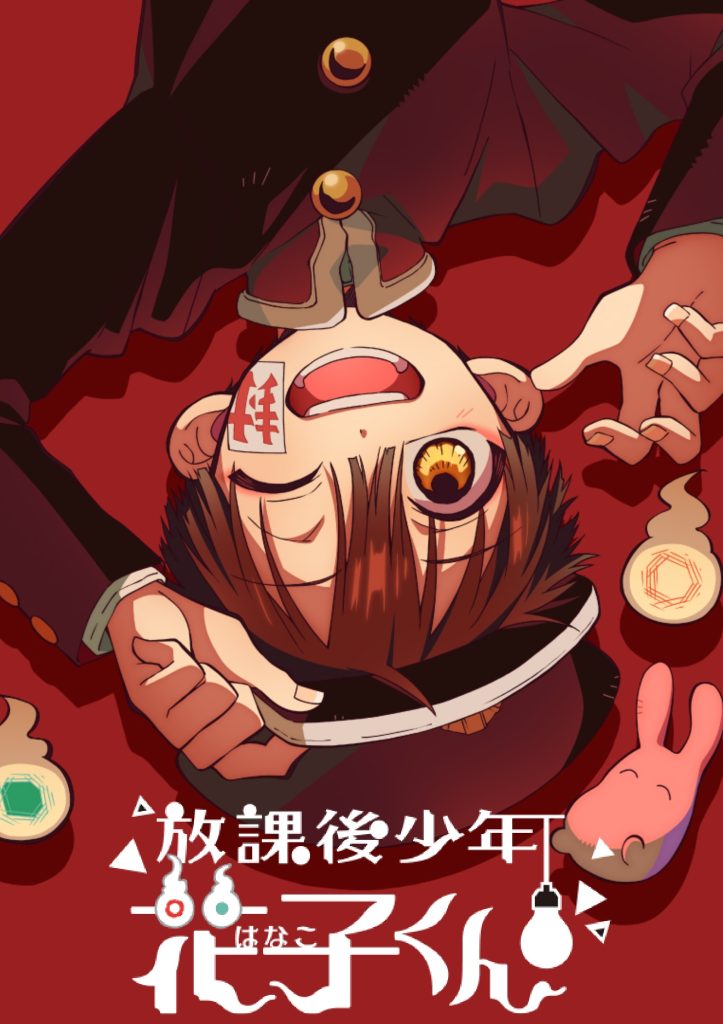 放学后少年花子君（续篇）
